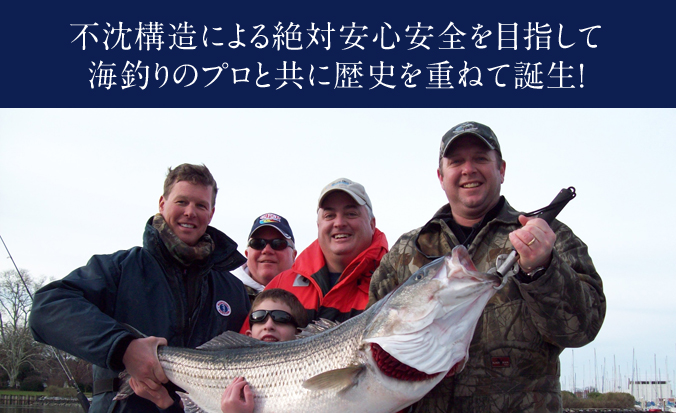 浮沈構造による絶対安心安全を目指して海釣りのプロと共に歴史を重ねて誕生!